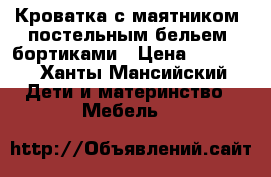 Кроватка с маятником, постельным бельем, бортиками › Цена ­ 5 000 - Ханты-Мансийский Дети и материнство » Мебель   